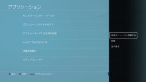 PS4アプリケーション移動