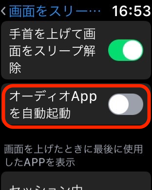 WatchオーディオApp自動起動の設定