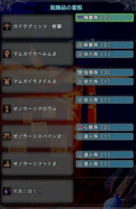 ガイラブリッツ射撃装備と装飾品