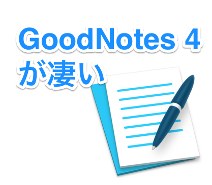 もう紙のノートはいらない Goodnotes 4 アプリが凄い理由 デジヨク