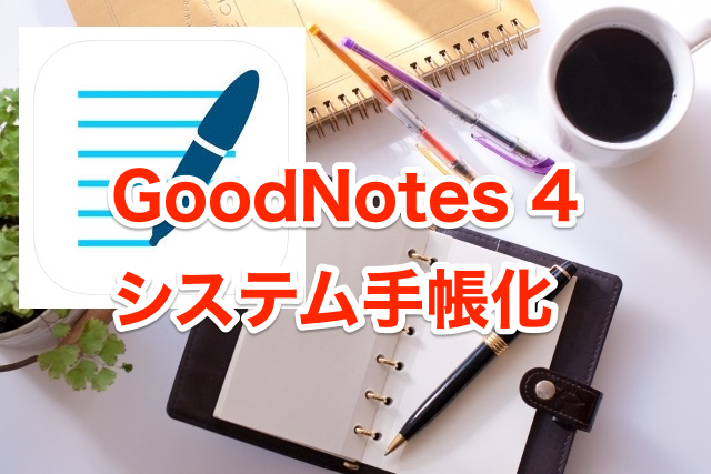 goodnotesシステム手帳アイキャッチ