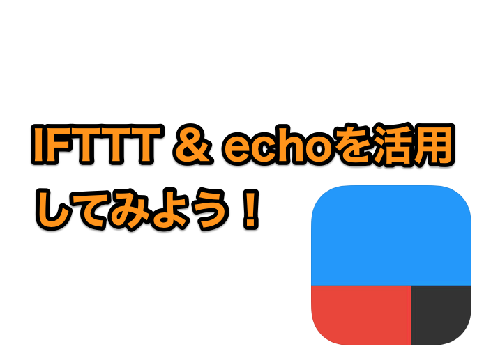 IFTTTとechoアイキャッチ