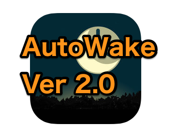 autowake_v2アイキャッチ画像