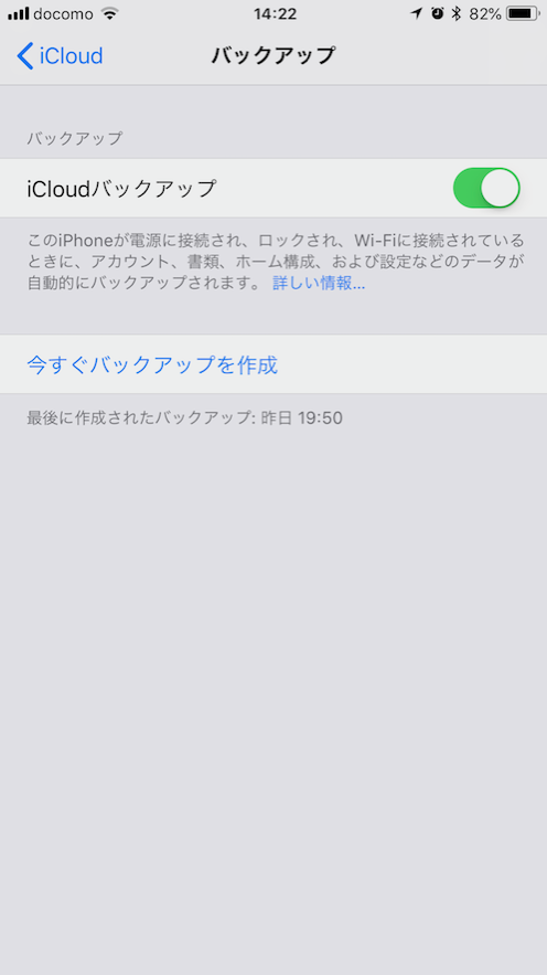 ICloudバックアップ設定詳細