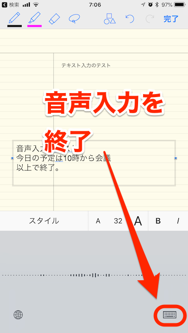 音声入力を終了