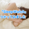 sleepwatchアイキャッチ