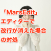 marsedit改行アイキャッチ